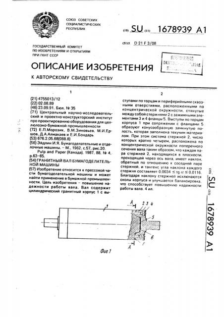 Гранитный вал бумагоделательной машины (патент 1678939)