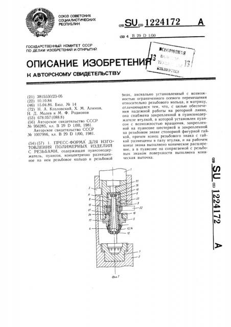 Пресс-форма для изготовления полимерных изделий с резьбами (патент 1224172)
