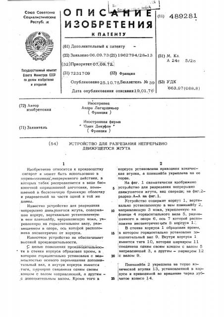 Устройство для разрезания непрерывно движущегося жгута (патент 489281)