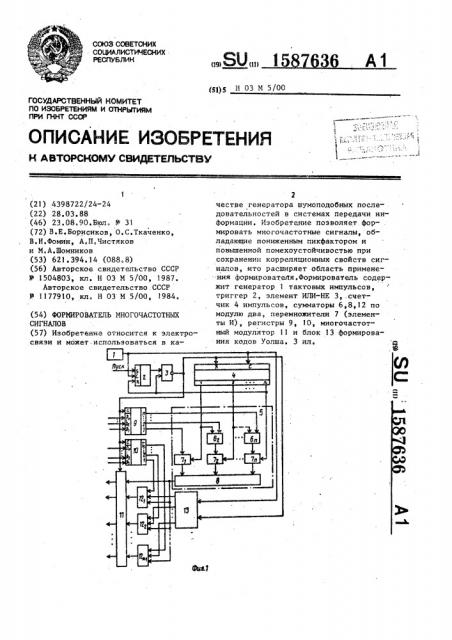 Формирователь многочастотных сигналов (патент 1587636)