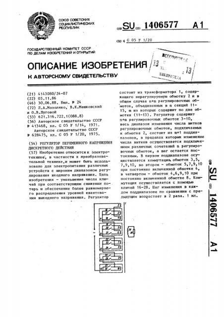 Регулятор переменного напряжения дискретного действия (патент 1406577)