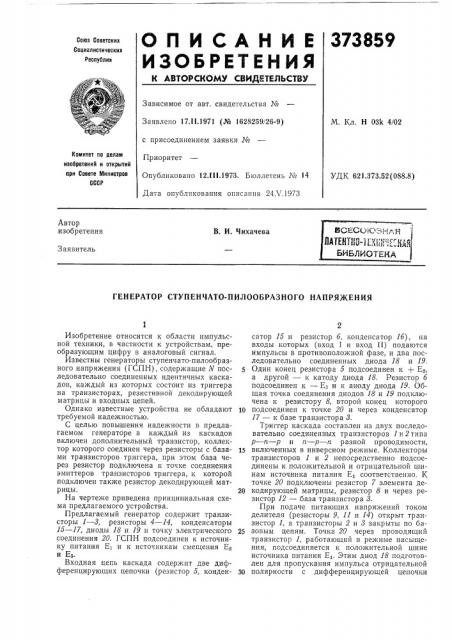 Генератор ступенчато-пилообразного напряжения (патент 373859)