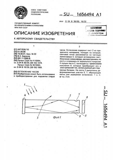 Остекление часов (патент 1656494)