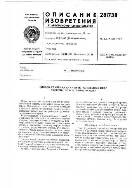 Способ удаления камней из мочевыводящей системы по в. п. пашковскому (патент 281738)
