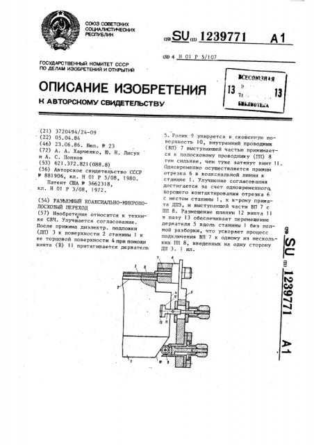 Разъемный коаксиально-микрополосковый переход (патент 1239771)
