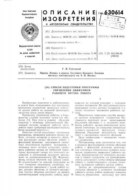 Способ подготовки программы управления движением рабочего органа робота (патент 630614)