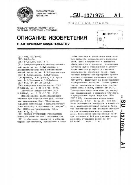 Способ утилизации газопылевых выбросов конвертерного производства (патент 1371975)