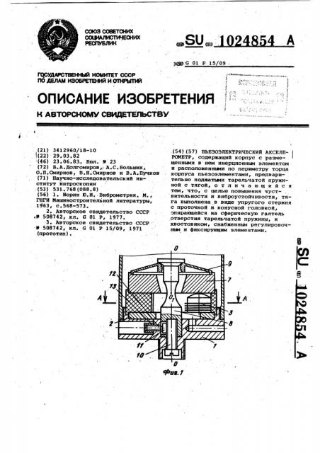 Пьезоэлектрический акселерометр (патент 1024854)