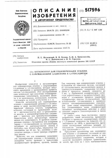 Катализатор для содимеризации этилена с опряженным 1,3- диенами в 1,4-гексадиены (патент 517596)