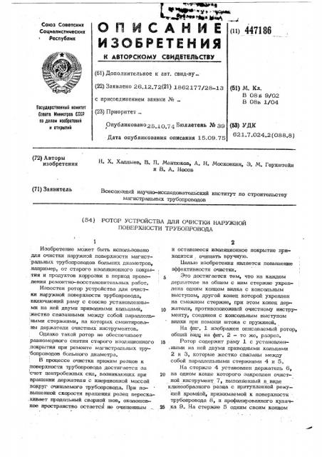 Ротор устройства для очистки наружной поверхности трубопровода (патент 447186)