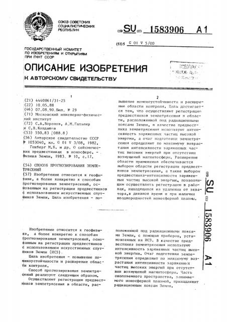 Способ прогнозирования землетрясений (патент 1583906)