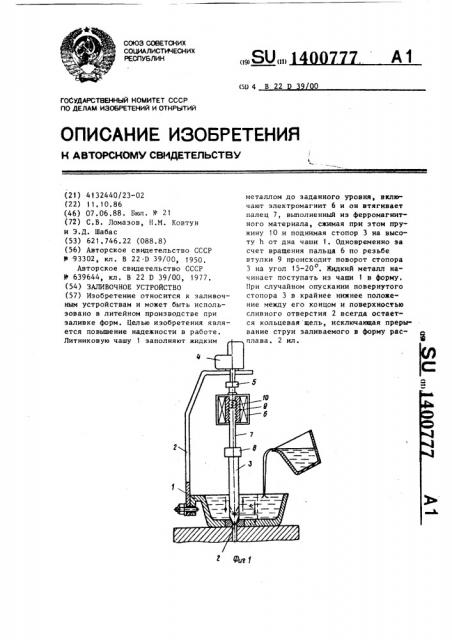 Заливочное устройство (патент 1400777)