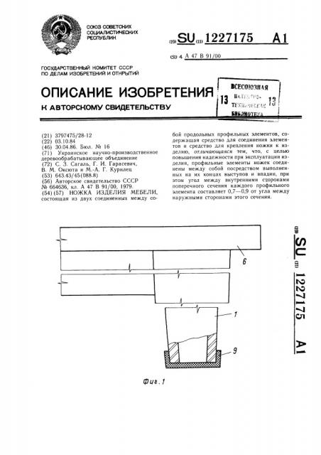 Ножка изделия мебели (патент 1227175)