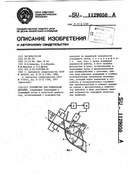 Устройство для ориентации деталей (патент 1129050)