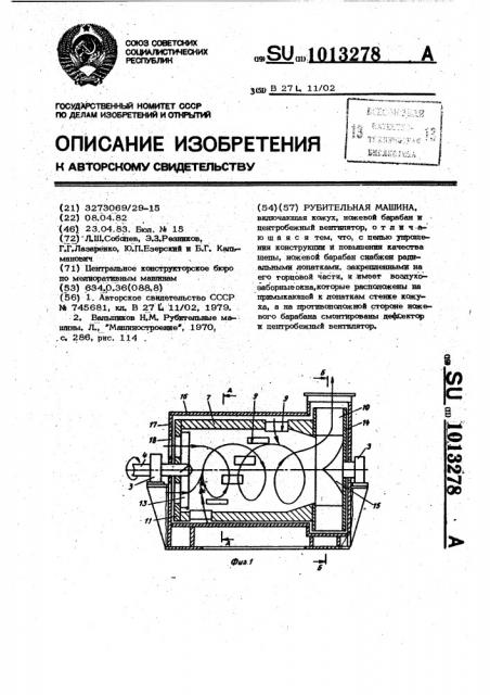 Рубительная машина (патент 1013278)