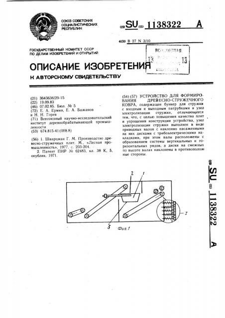 Устройство для формирования древесностружечного ковра (патент 1138322)