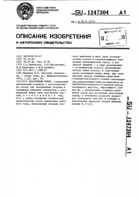 Эластичный буфер (патент 1247304)