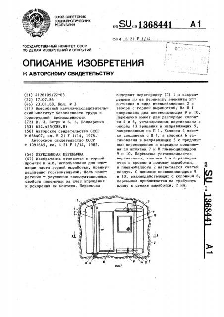 Передвижная перемычка (патент 1368441)