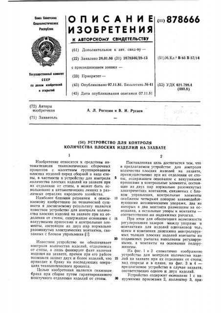 Устройство для контроля количества плоских изделий на захвате (патент 878666)