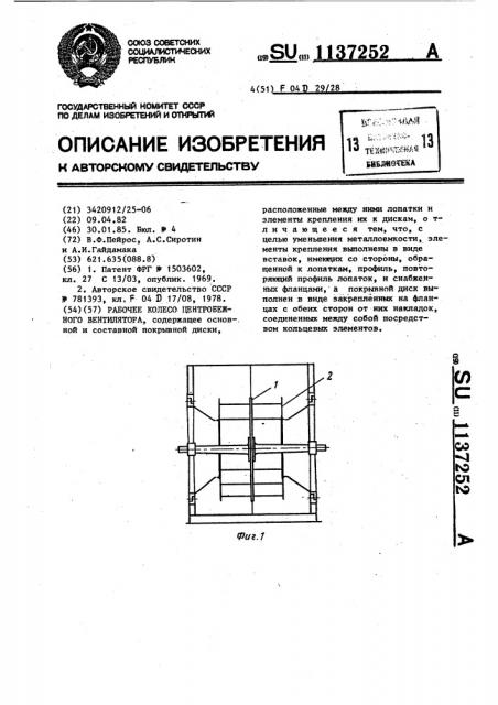 Рабочее колесо центробежного вентилятора (патент 1137252)