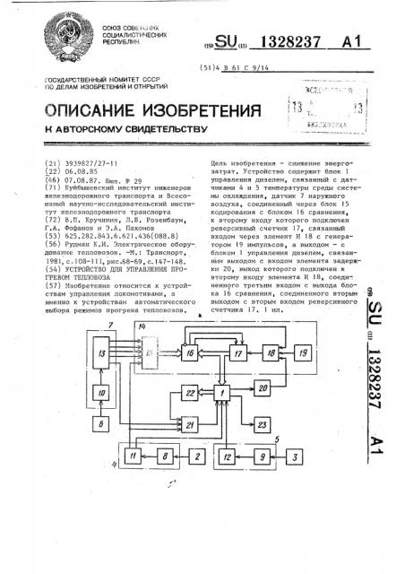 Устройство для управления прогревом тепловоза (патент 1328237)