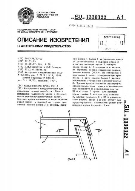 Металлическая крепь гсп-3 (патент 1330322)