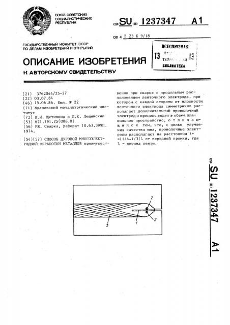 Способ дуговой многоэлектродной обработки металлов (патент 1237347)