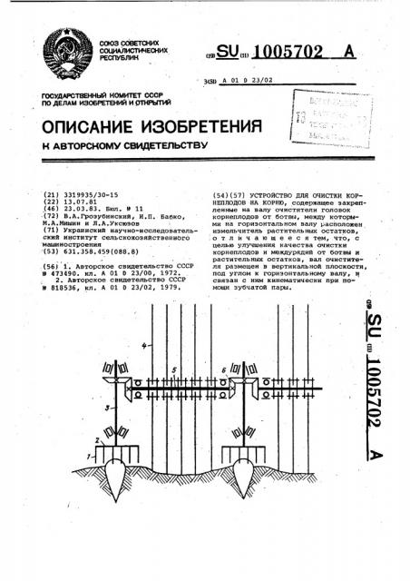 Устройство для очистки корнеплодов на корню (патент 1005702)