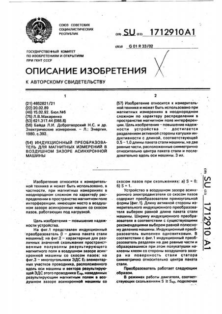 Индукционный преобразователь для магнитных измерений в воздушном зазоре асинхронной машины (патент 1712910)