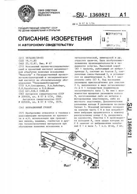 Вибрационный грохот (патент 1360821)