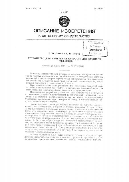 Устройство для измерения скорости движущихся объектов (патент 78084)