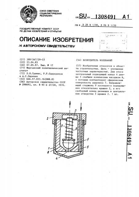 Возбудитель колебаний (патент 1308491)