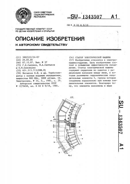 Статор электрической машины (патент 1343507)