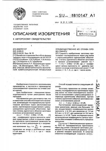 Способ многократного волочения композиционной проволоки преимущественно из сплава олово-свинец (патент 1810147)
