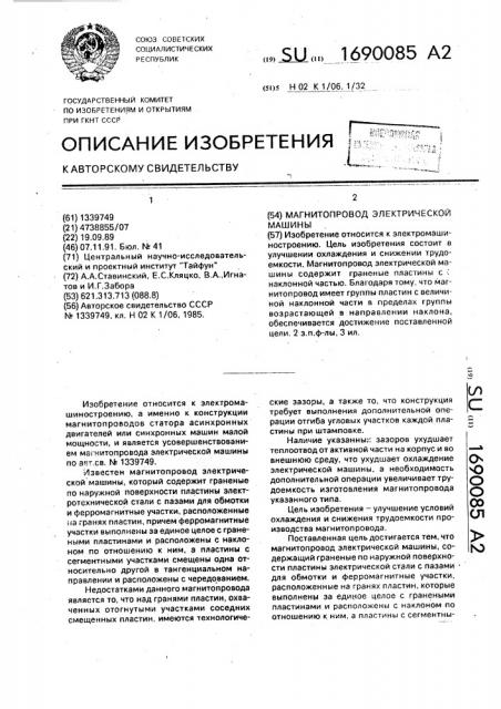 Магнитопровод электрической машины (патент 1690085)