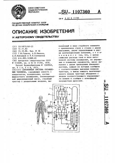 Автономная система охлаждения человека (патент 1107360)