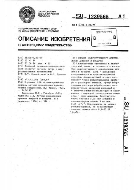 Способ количественного определения анилина в воздухе (патент 1239565)