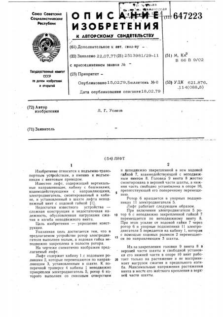 Лифт (патент 647223)