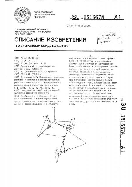 Пространственный регулируемый шарнирно-рычажный механизм (патент 1516678)