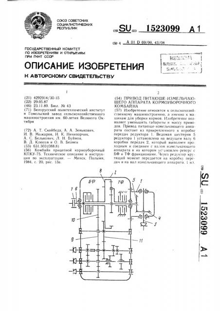 Привод питающе-измельчающего аппарата кормоуборочного комбайна (патент 1523099)