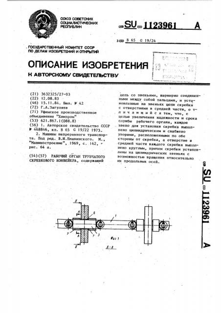 Рабочий орган трубчатого скребкового конвейера (патент 1123961)