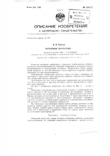 Роторный погрузчик (патент 138177)
