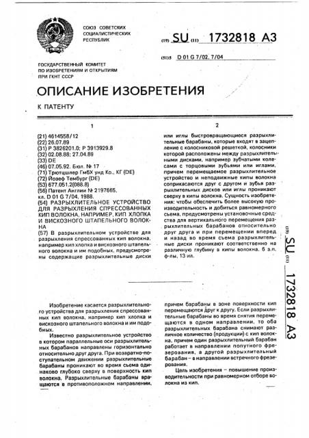 Разрыхлительное устройство для разрыхления спрессованных кип волокна, например кип хлопка и вискозного штапельного волокна (патент 1732818)