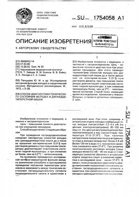 Способ диагностики тонического состояния желудка и двенадцатиперстной кишки (патент 1754058)