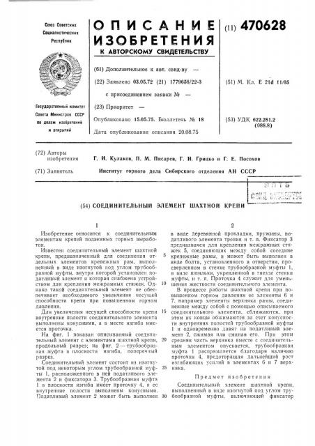 Соединительный элемент шахтной крепи (патент 470628)