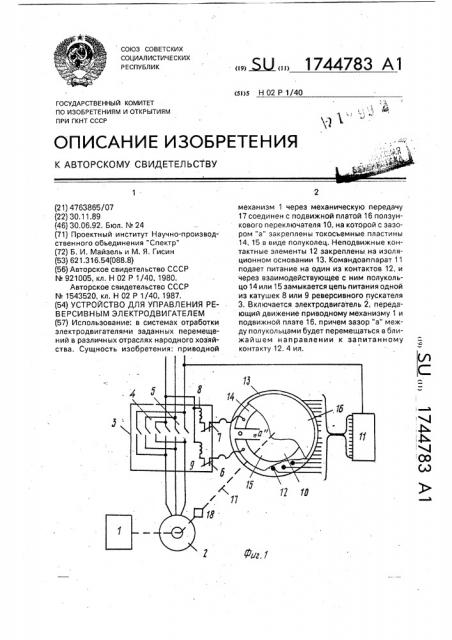 Устройство для управления реверсивным электродвигателем (патент 1744783)