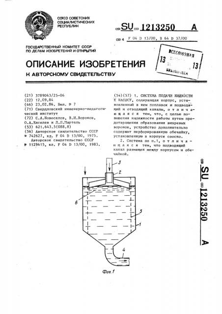 Система подачи жидкости к насосу (патент 1213250)