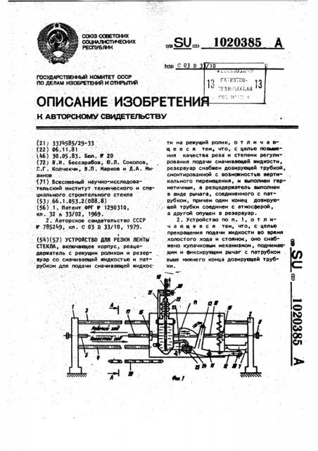 Устройство для резки ленты стекла (патент 1020385)