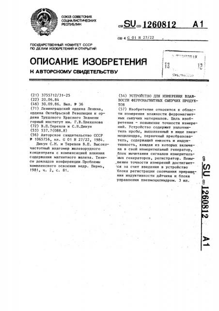 Устройство для измерения влажности ферромагнитных сыпучих продуктов (патент 1260812)