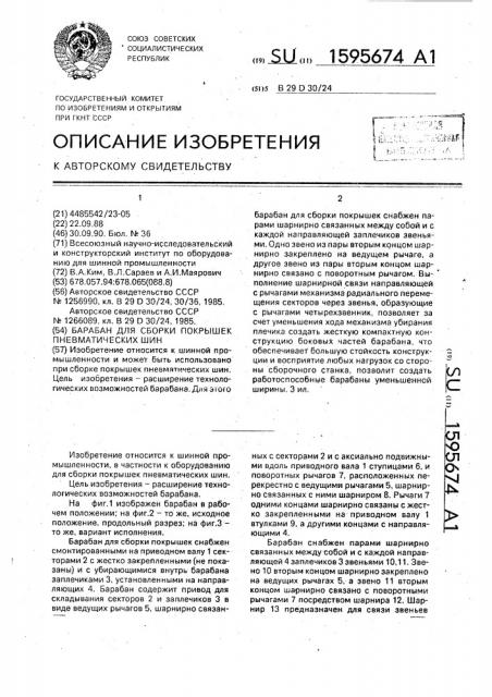 Барабан для сборки покрышек пневматических шин (патент 1595674)